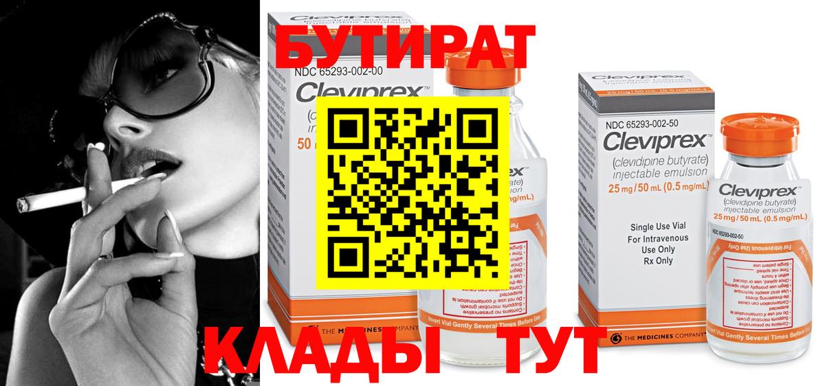 Бутират Butirat  БУТИРАТ  Углич  Вход с VPN 