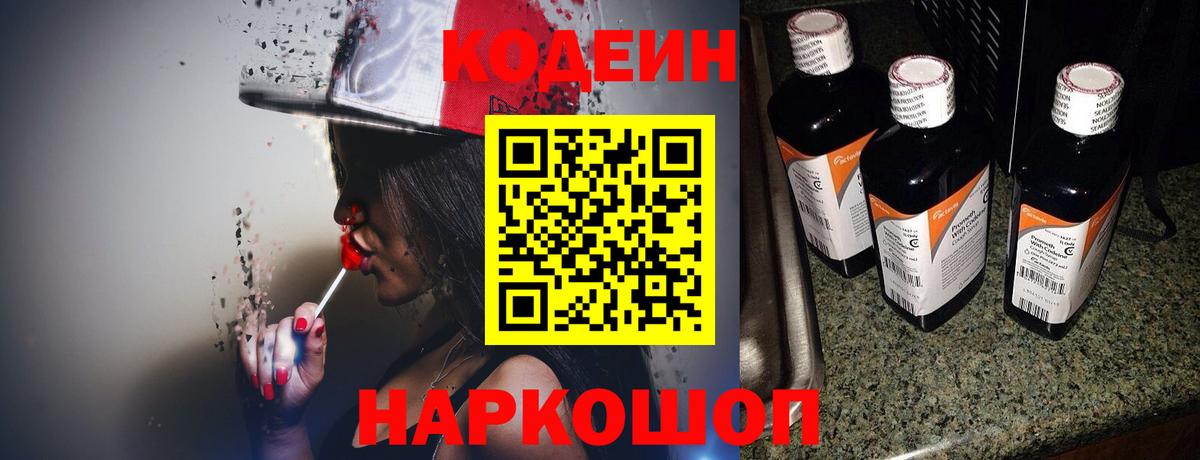 Кодеиновый сироп Lean Purple Drank  Codein Purple Drank  Углич  Вход с VPN 